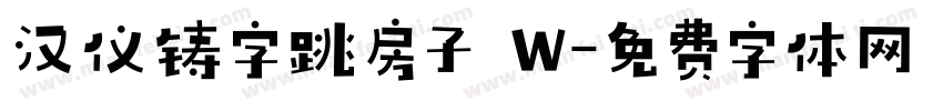 汉仪铸字跳房子 W字体转换